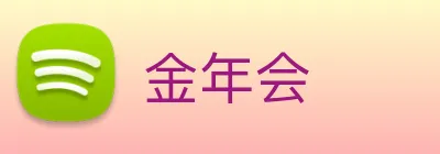 金年会 Logo